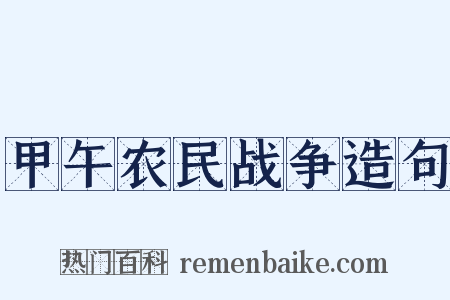 甲午农民战争造句是什么意思的图片